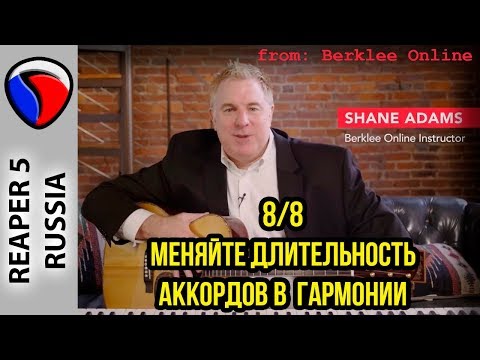 Видео: Меняйте длительность аккордов в гармонии - Шейн Адамс 8/8 (Беркли Онлайн)