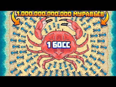 Видео: 1.000.000.000 АРМИЯ МУРАВЬЕВ ПРОТИВ 1 БОССА КРАБА В ИГРЕ POCKET ANTS
