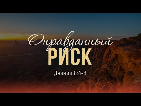 Видео: Оправданный риск (Александр Калинский)