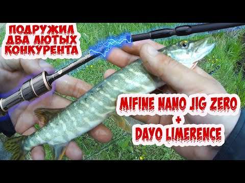 Видео: MIFINE NANO JIG ZERO и DAYO LIMERENCE ТЕПЕРЬ МОРМЫШАТ ВМЕСТЕ! ОБЗОР ФРАНКЕНШТЕЙНА!)