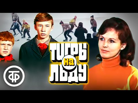 Видео: Тигры на льду. Художественный фильм (1971)