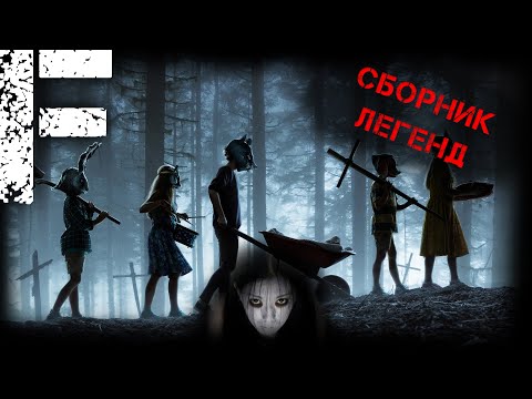Видео: СБОРНИК ЛЕГЕНД! Страшные Истории На Ночи!