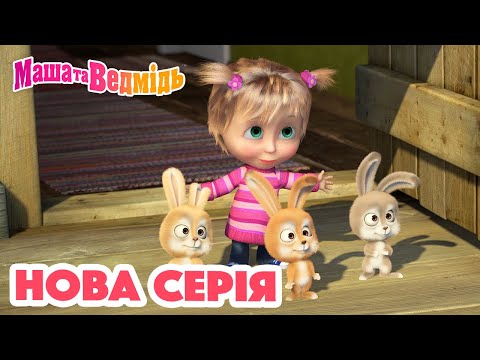 Видео: Маша та Ведмідь 💥 Нова серія 💥 Найкраща няня на світі  (90 серія) 🐰 Збірник серій