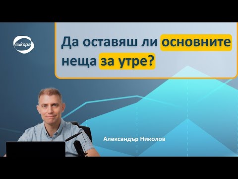 Видео: Да оставяш ли основните неща за утре?