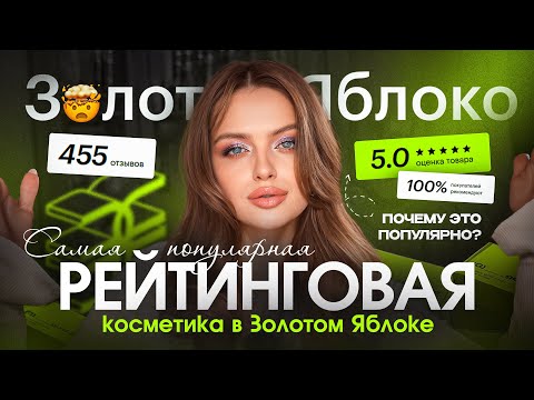 Видео: Почему ЭТО популярно в ЗОЛОТОМ ЯБЛОКЕ?! 🍏 Тестирую «ВЫБОР ПОКУПАТЕЛЕЙ в ЗЯ