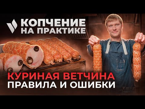 Видео: Как приготовить ветчину в оболочке? Варим куриную ветчину в термокамере Ижица Z115-A