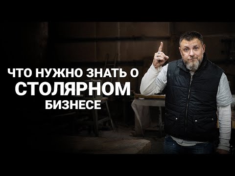 Видео: Не открывай столярный бизнес, пока не посмотришь это видео!