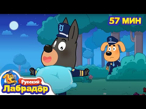 Видео: 🍄Кусачее чудовище | Безопасность в детской жизни | 🔍Популярный сборник мультиков | Шериф Лабрадор