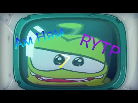 Видео: Ам Ням RYTP 7