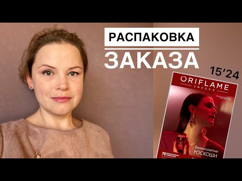 Видео: ПОКУПКИ В ОРИФЛЭЙМ || каталоги 14-15’2024