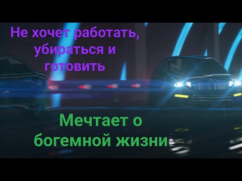 Видео: Мамкина принцесска. История от подписчика.