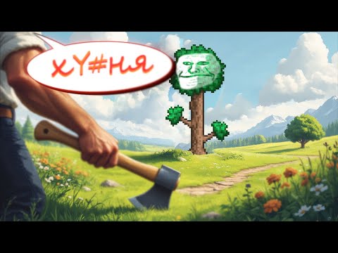 Видео: Я не ненавижу Terraria... мне её жаль