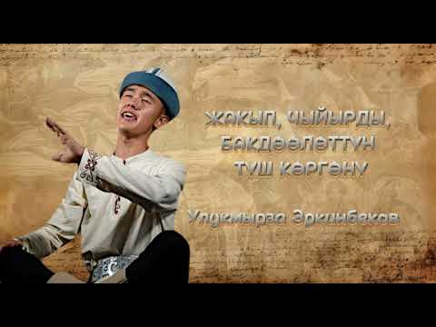 Видео: Улуу Манас баяны | Жакып, Чыйырды, Бакдөөлөттүн көргөн түшү | Улукмырза Эркинбеков | Манасчы |