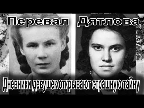 Видео: Перевал Дятлова. Дневники девушек открывают страшную тайну