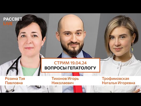 Видео: Часть 1. Прямой эфир 19.04.24г "Вопросы гепатологу".