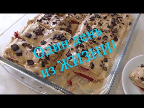 Видео: ОЧЕНЬ ВКУСНЫЙ И ПРОСТОЙ ТОРТ! Делаем( ЕУРО РЕМОНТ) ЖИЗНЬ ОДНОГО ДНЯ!