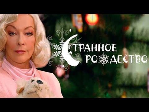 Видео: ВСЕМ СОВЕТУЮ ПОСМОТРЕТЬ ЭТОТ ДОБРЫЙ, ЧУДЕСНЫЙ ФИЛЬМ В НОВЫЙ ГОД И ПРАЗДНИКИ.СТРАННОЕ РОЖДЕСТВО
