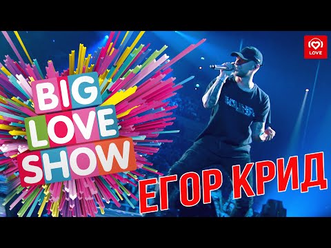 Видео: Егор Крид - Цвет настроения чёрный [Big Love Show 2019]