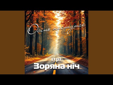 Видео: Осінь наступає