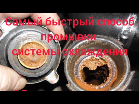 Видео: Промывка системы охлаждения за 40 мин на примере Ланоса