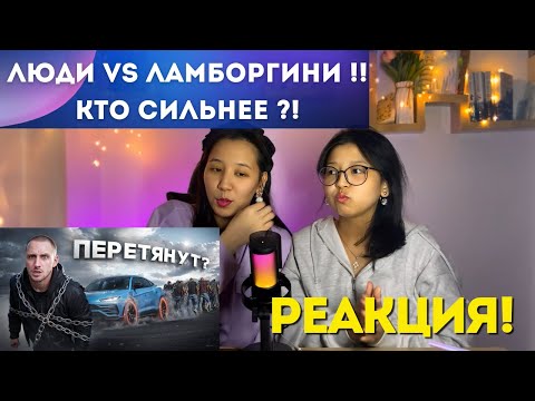 Видео: ЛЮДИ vs ЛАМБОРГИНИ !! КТО СИЛЬНЕЕ ?! Ахмед vs Равшан vs Леон !! | РЕАКЦИЯ