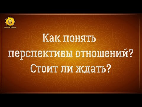 Видео: Перспектива Ваших отношений? Стоит ли ждать? 👤💌