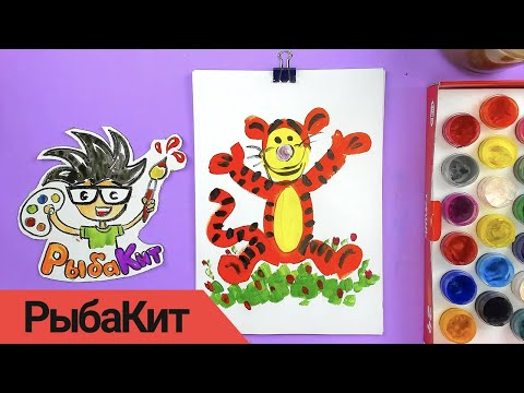 Видео: Рисуем Тигру из мультика Винни Пух или Тигруля красками
