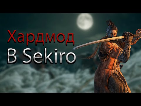 Видео: Кратко про: Sekiro: Shadows Die Twice - Resurrection Mod (часть 1)