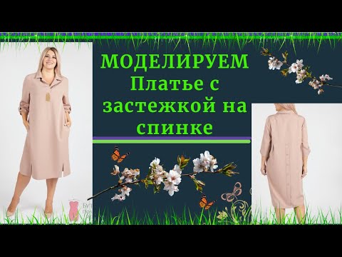 Видео: Моделируем ПЛАТЬЕ с Застежкой по СПИНКЕ.(Секретная застежка)