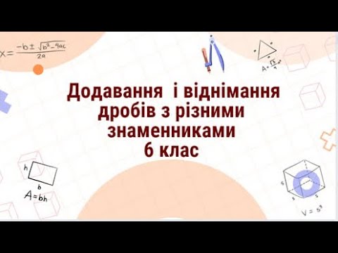 Видео: Додавання і віднімання дробів з різними знаменниками 6 клас