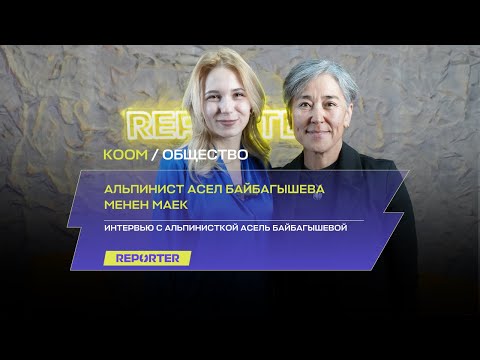 Видео: Альпинист Асел Байбагышева менен маек