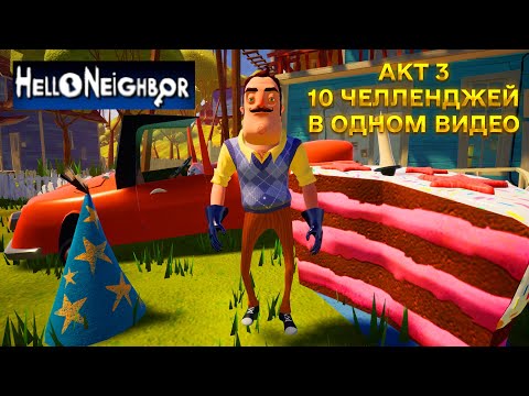 Видео: ПРИВЕТ СОСЕД ПРОХОЖДЕНИЕ АКТ 3 ДЕСЯТЬ ЧЕЛЛЕНДЖЕЙ В ОДНОМ ВИДЕО В ИГРЕ HELLO NEIGHBOR ПРОХОЖДЕНИЕ