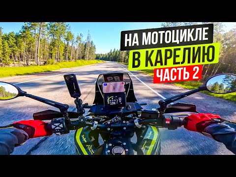 Видео: Питерский МотоДвиж! В Карелию на Мотоцикле | Часть 2