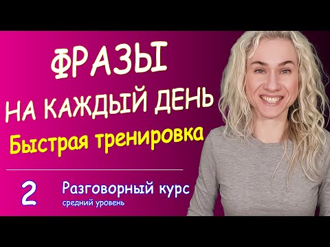 Видео: ФРАЗЫ НА КАЖДЫЙ ДЕНЬ l  Разговорная тренировка на английском
