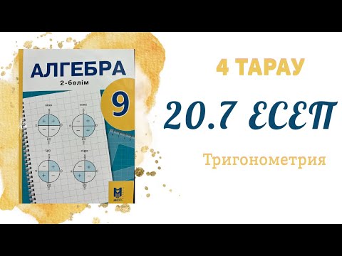 Видео: 20.7 есеп - Кез келген бұрыштың синусы, косинусы, тангенсі, котангенсі, 9 сынып