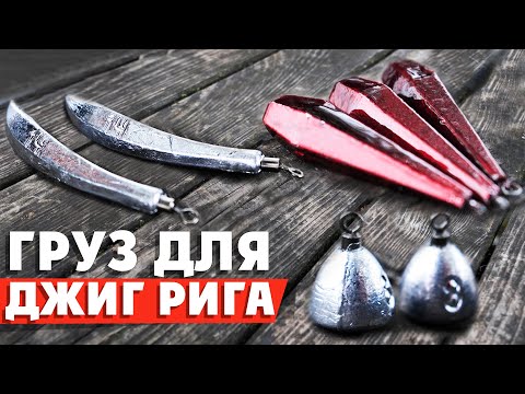 Видео: Как выбрать груз для ДЖИГ-РИГА? #РыболовныеФишки