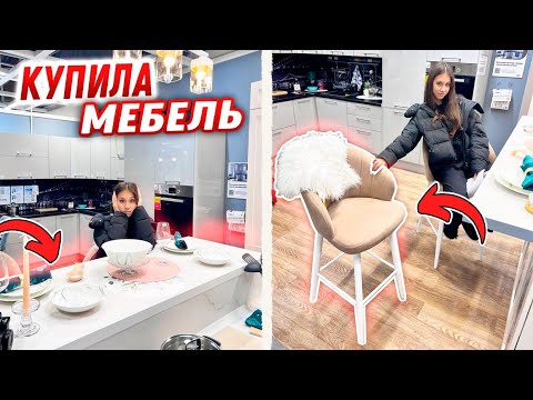 Видео: КУПИЛА МЕБЕЛЬ в Новую КВАРТИРУ😎 Барная СТОЙКА + Стулья