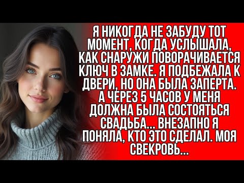 Видео: Свекровь заперла меня дома за 5 часов до свадьбы, но я всё равно вышла замуж и раскрыла её тайну…