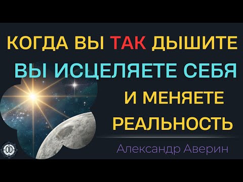 Видео: Могущество солнечного и лунного дыхания.