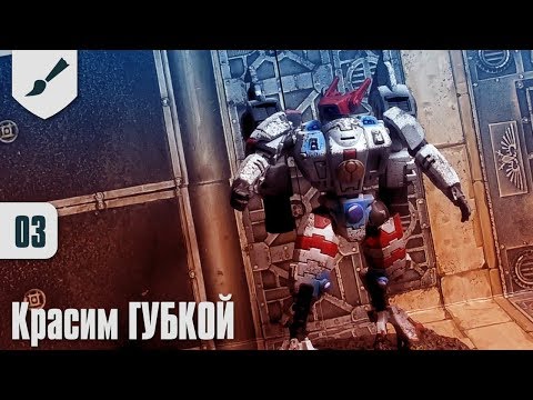 Видео: Собираю Тау - 03 - Красим командера ГУБКОЙ