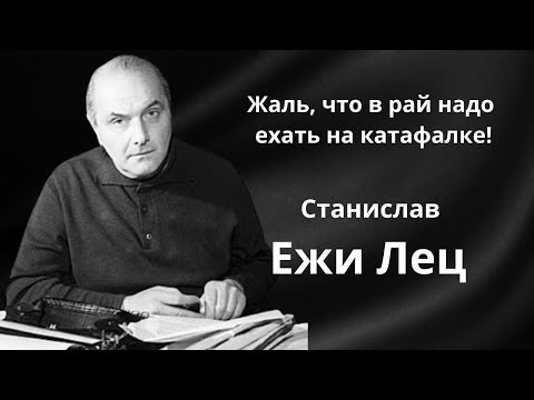 Видео: Станислав Ежи Лец. Острые как опасная бритва цитаты и афоризмы.