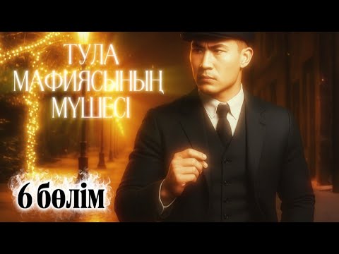 Видео: Тула мафиясының мүшесі. 6 бөлім.