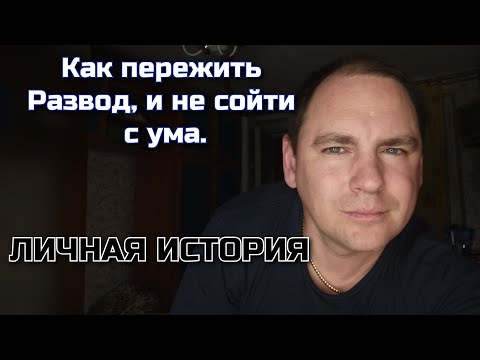 Видео: Как пережить развод с женой? Мой личный опыт.