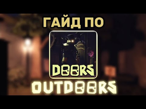 Видео: ГАЙД ПО OUTDOORS | Doors Roblox