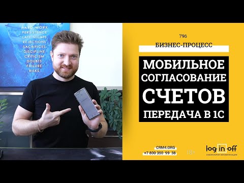 Видео: Согласование счетов на оплату в Мобильном Битрикс24 и передача их в 1С.УНФ