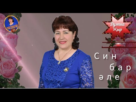 Видео: Син бар эле .Рима Шакирова музыкасы,  Гульфия Шакирова сузлэре