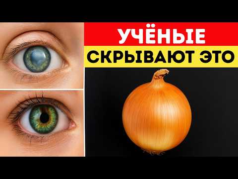 Видео: Сок лука перед сном ВОССТАНАВЛИВАЕТ зрение при слепоте
