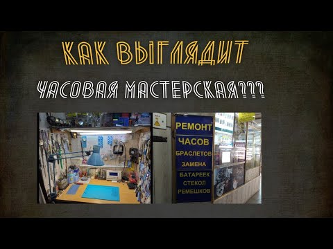 Видео: Как выглядит часовая мастерская?