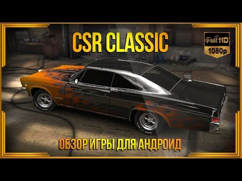 Видео: CSR Classic - Обзор гоночной игры для андроид