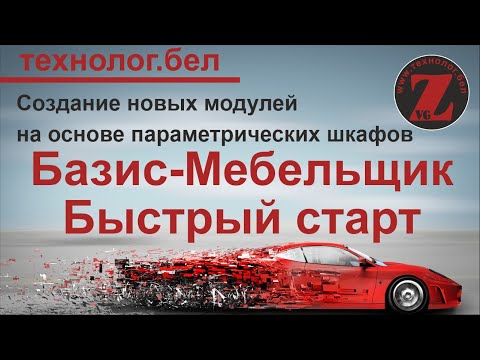 Видео: Создание новых модулей на основе параметрических шкафов (Базис Салон)